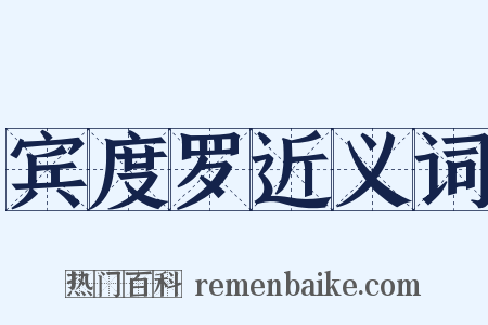 宾度罗近义词是什么意思的图片